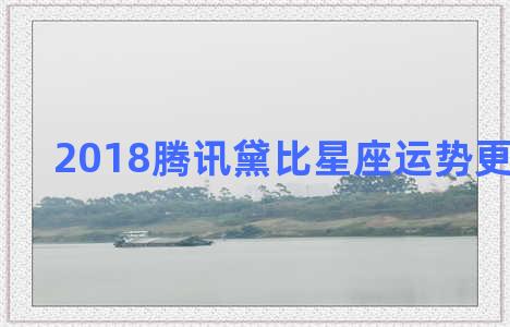 2018腾讯黛比星座运势更多>白